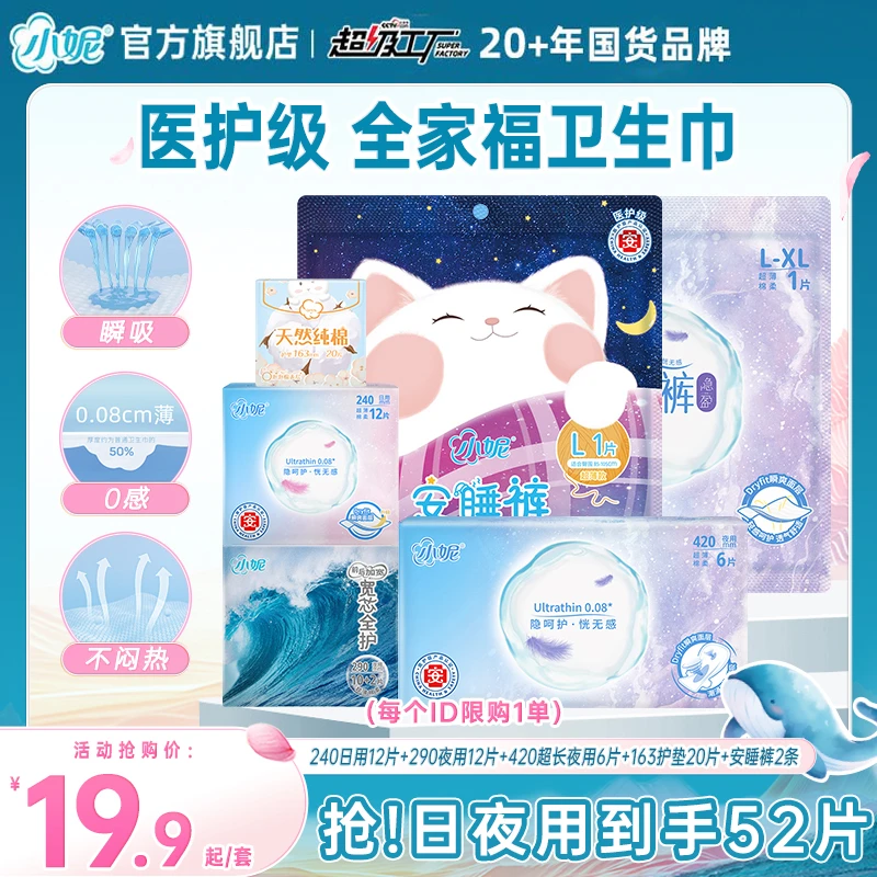 【新客体验】小妮卫生巾防漏姨妈巾组合套装日夜用全家福52片