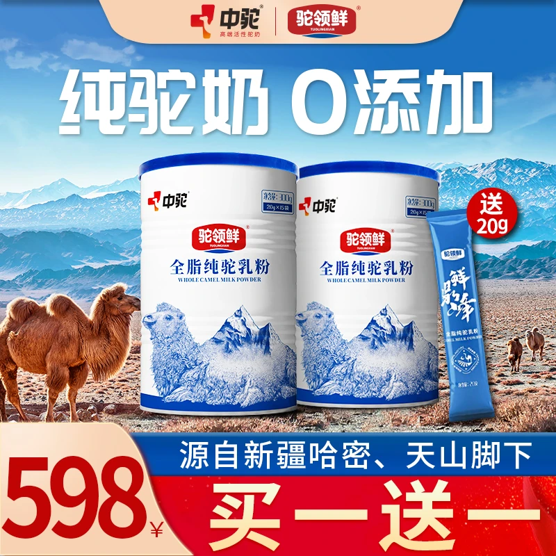 中驼100%新疆原产全脂纯骆驼奶粉中老年成人高钙高蛋白旗舰店直播