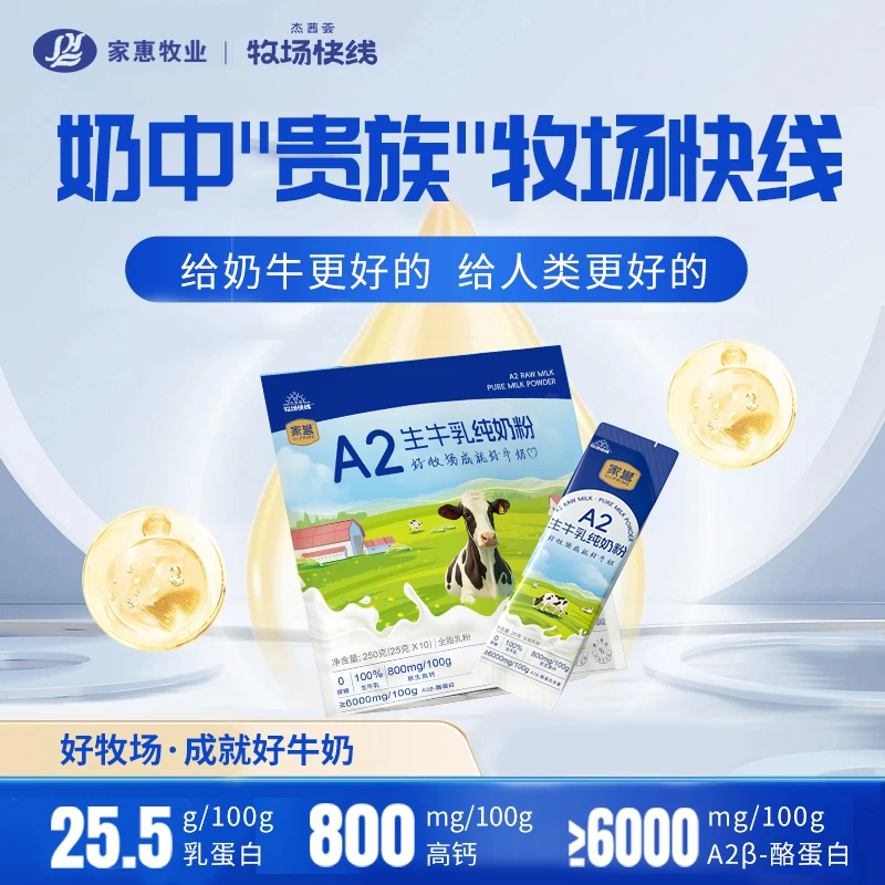 杰茜荟牧场快线A2生牛乳纯奶粉高钙全脂乳粉含酪蛋白