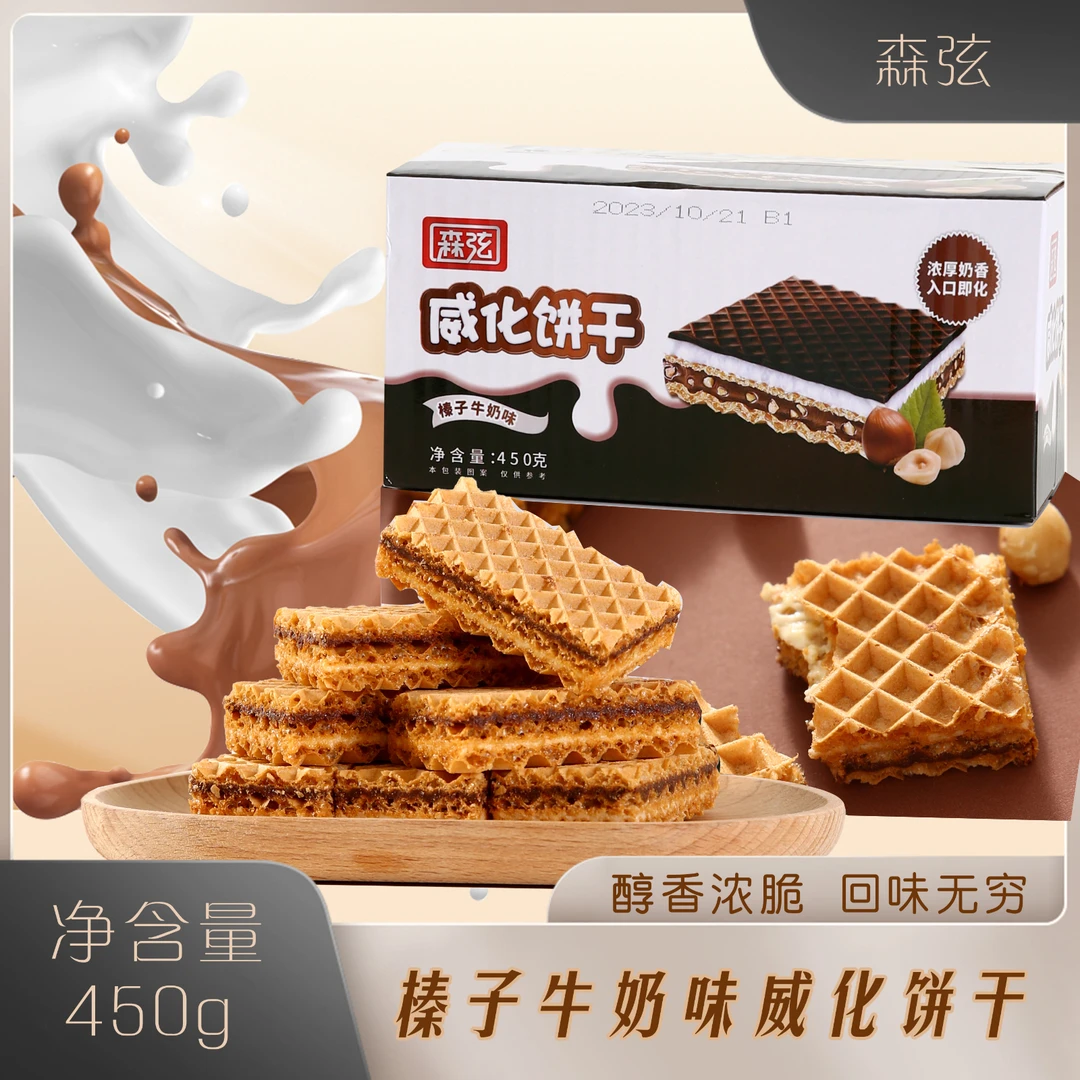 森弦 | 一箱！厚切450g榛子牛奶威化饼干榛子酱五层威化夹心饼干