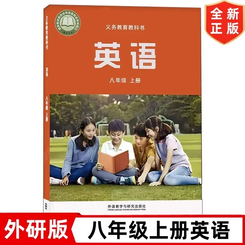 2026新改版新华书店正版8八年级上册英语书 外研版教材教科书