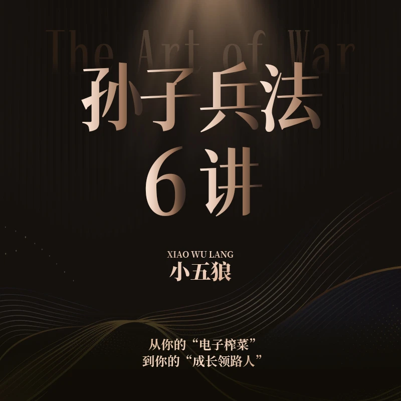 【小五狼】孙子兵法6讲