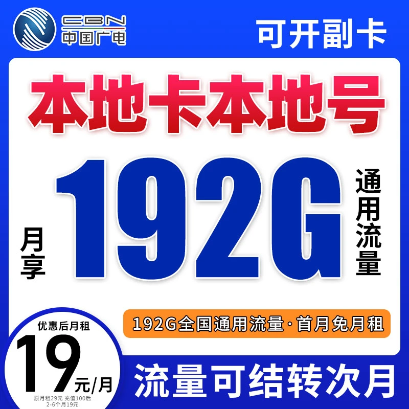 广电流量卡19元192G大流量全国通用不限速5G优惠套餐手机卡电话卡