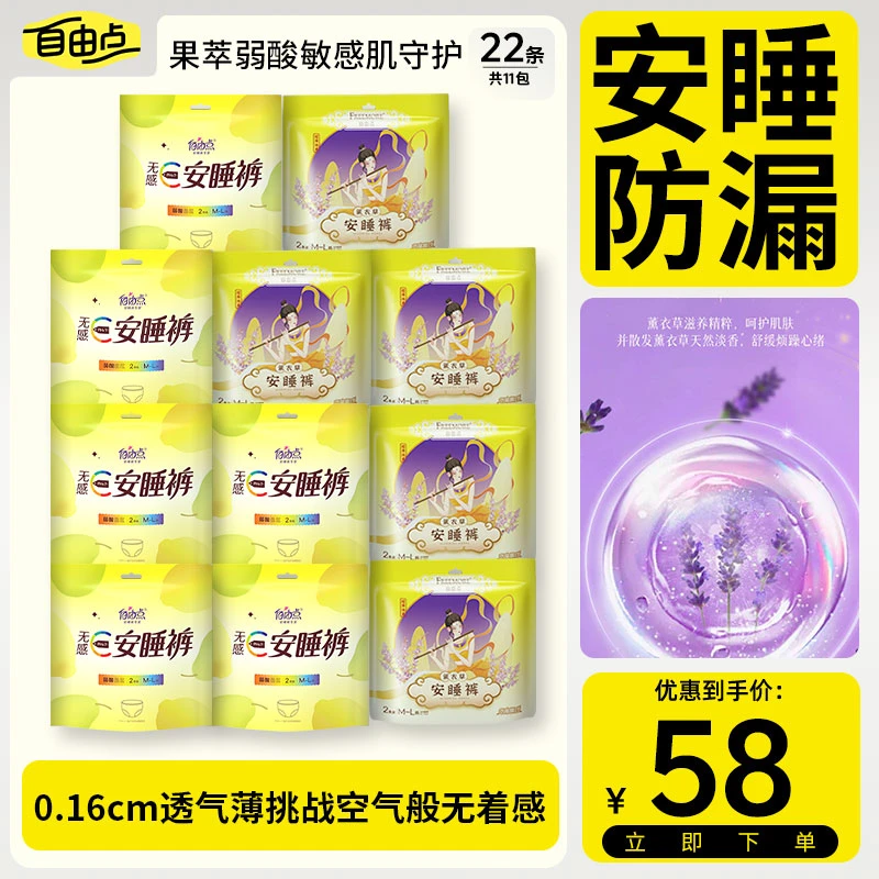 【安睡裤组合】自由点超薄棉柔薰衣草卫生巾防漏姨妈巾透气正品推荐