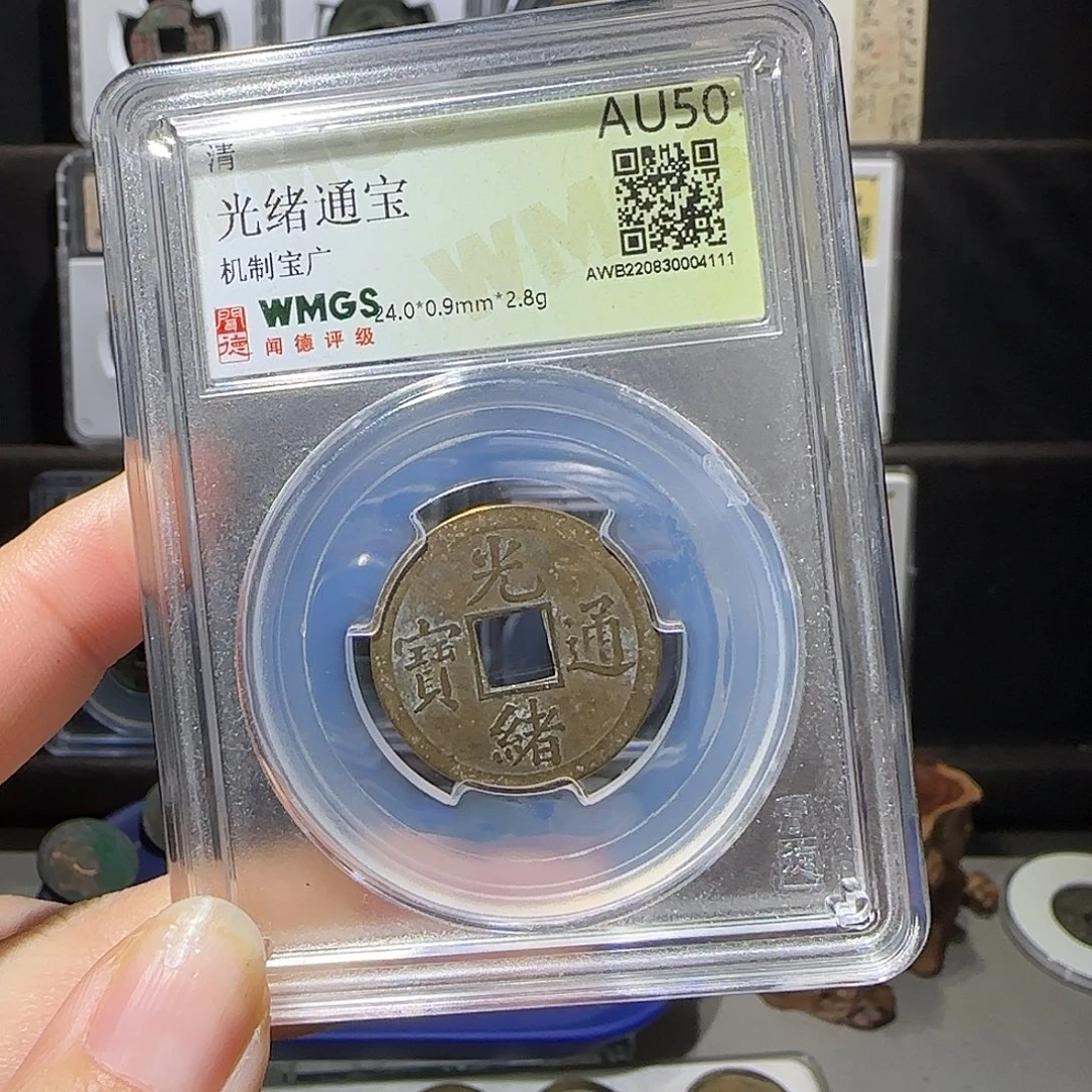 铜光绪机制币4111。。。。。。。。。。j。