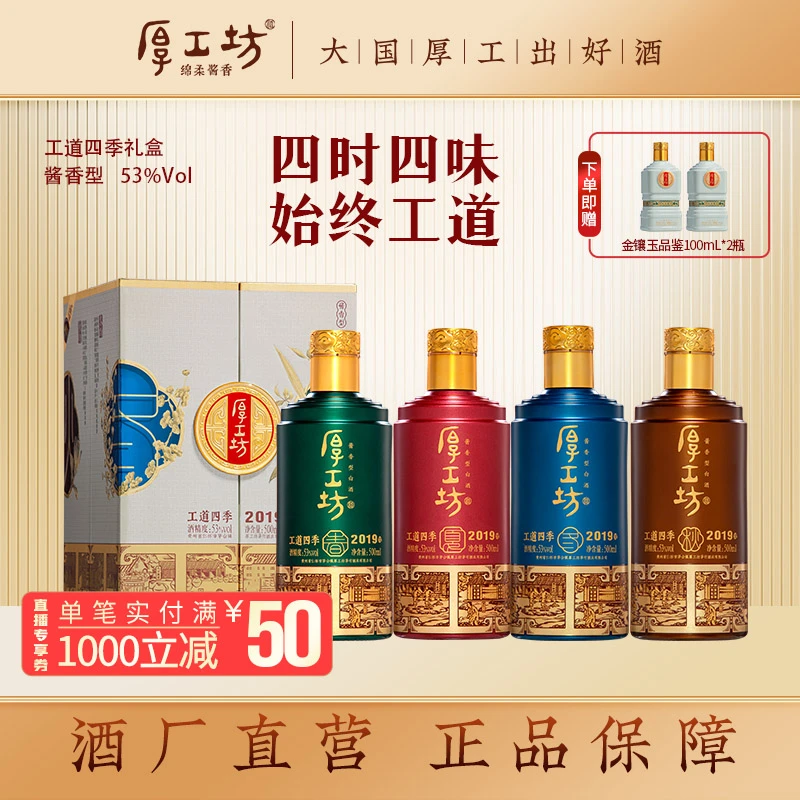 厚工坊【工道四季2019礼盒】茅台镇纯粮食酒酱香型白酒53度500mL*4