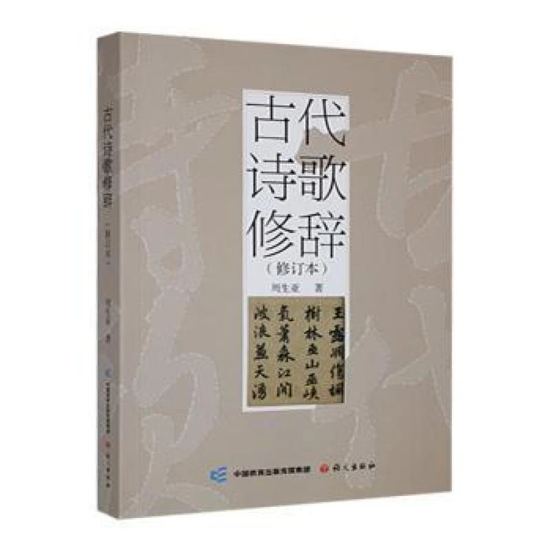 正版现货 古代诗歌修辞 语文出版社 周生亚著 9787518719983