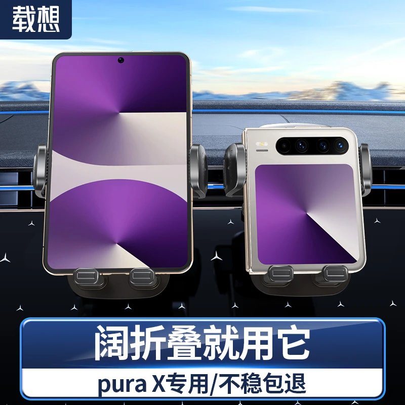 载想阔折叠屏Pura X车载手机支架小折叠汽车导航专用阔型屏支架