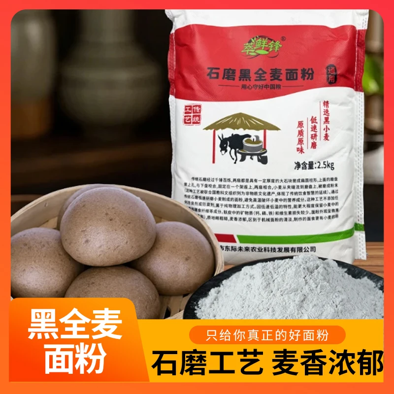黑全麦石磨面粉通用膳食粗杂粮营养含麸皮包子饺子粉厂家源头直发
