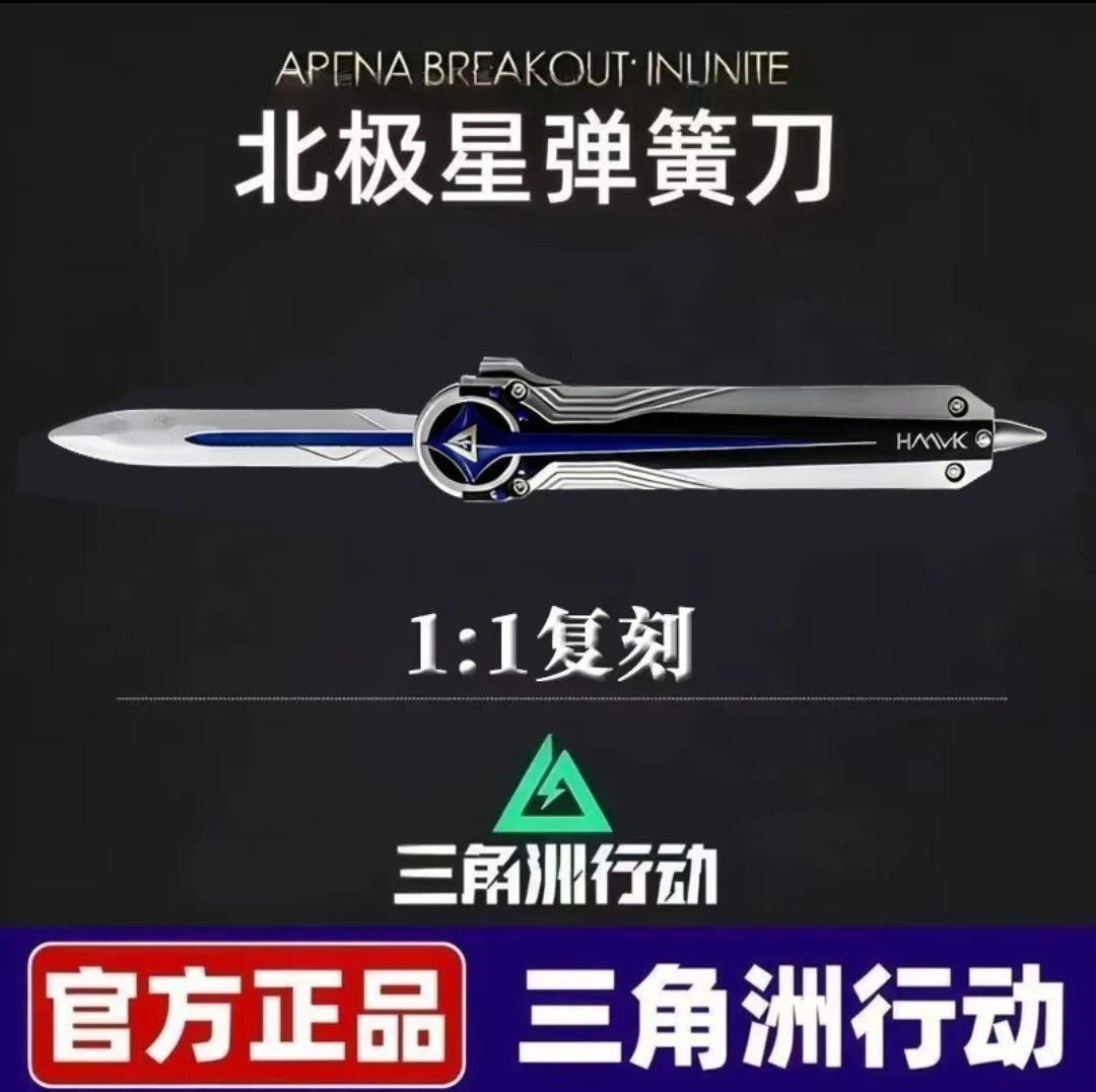 三角洲行动近战武器周边北极星22CM小刀伸缩版游戏玩具模型