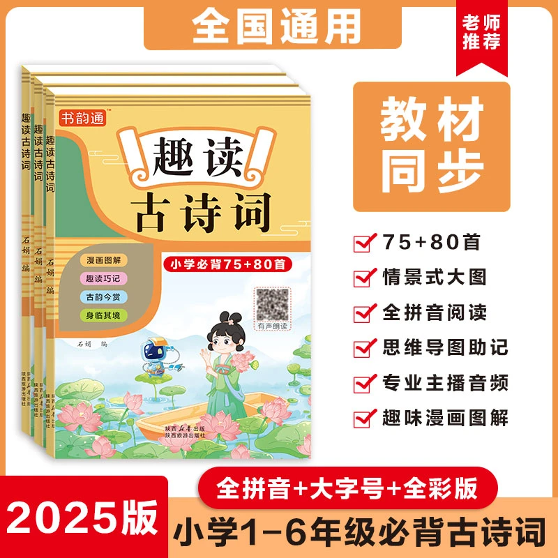 「书韵通」笔记注音儿童趣读古诗词书75+80首漫画小学同步语文课本