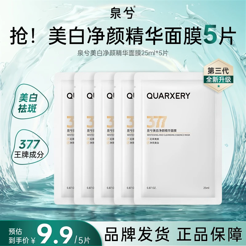 【福利放送】泉兮美白净颜精华面膜25ml*5片 水润透白滋润护肤