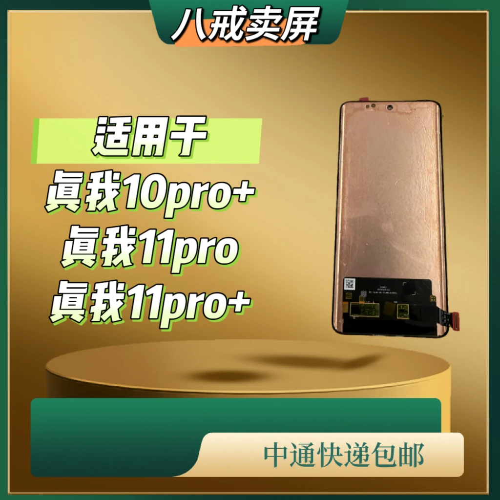 适用于真我10pro+/11pro+/11pro手机液晶显示屏