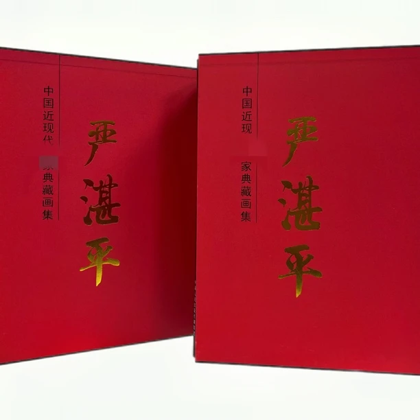 中美协会员严湛平/近现代画集/内容定制/