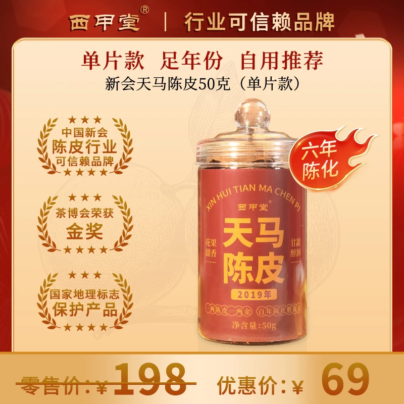 【年份足】六年天马产区老陈皮断皮新会正宗传统生晒陈皮茶礼盒套装