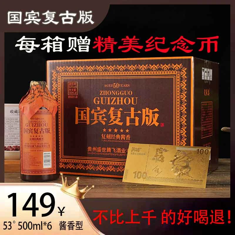 龍蘇宴【假一赔十】贵州茅台镇国宾复古版酱香型白酒53度