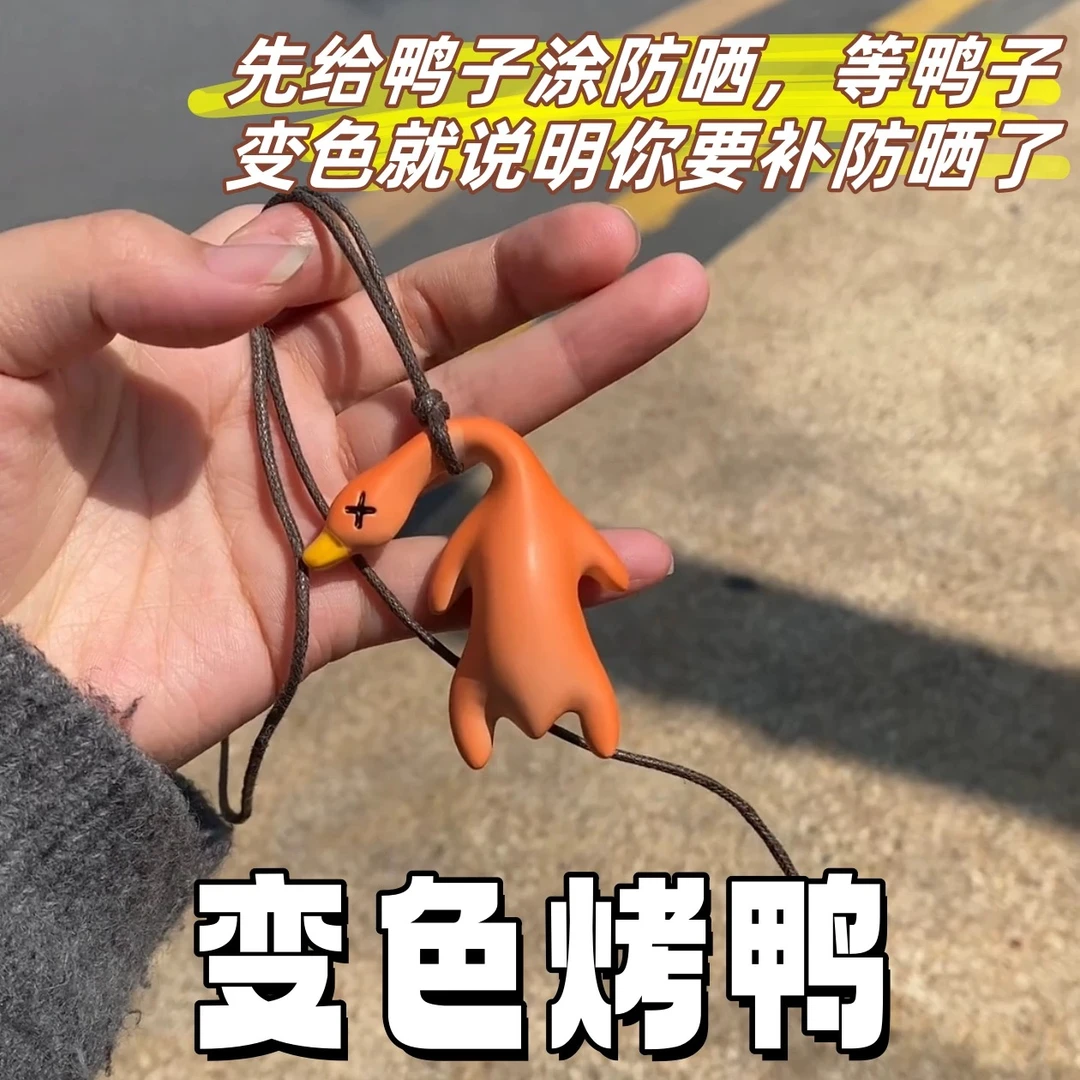 变色烤鸭挂件紫外线光感挂件2025款网红车挂后视镜创意挂件钥匙扣