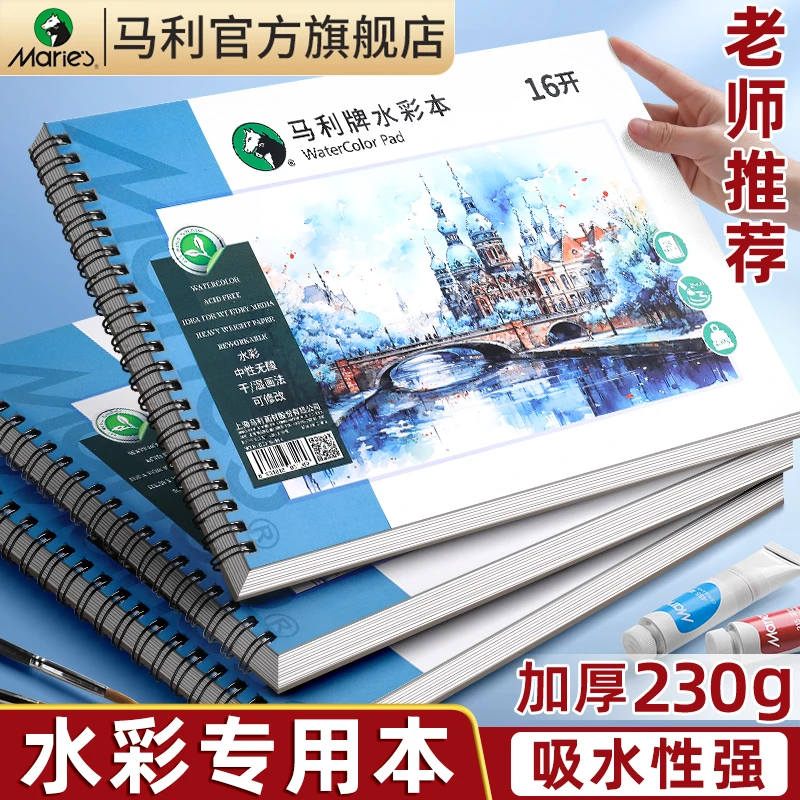 马利水彩本加厚8K水彩纸本水彩画纸手绘本便携16K水彩纸美术专用