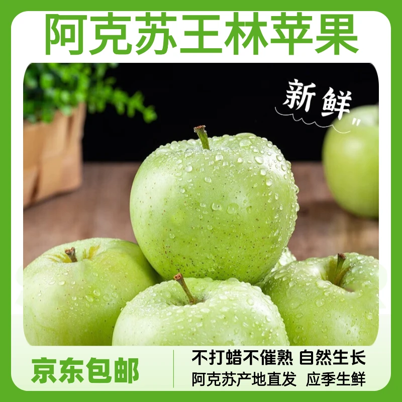 【京东快递】新疆阿克苏王林苹果 5斤6斤 阿克苏产地直发