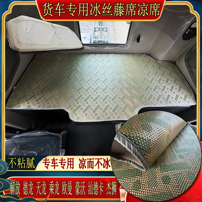 货车解放J6欧曼乘德天龙豪沃瀚汕德卡专用冰丝藤席卧铺凉席垫铺套