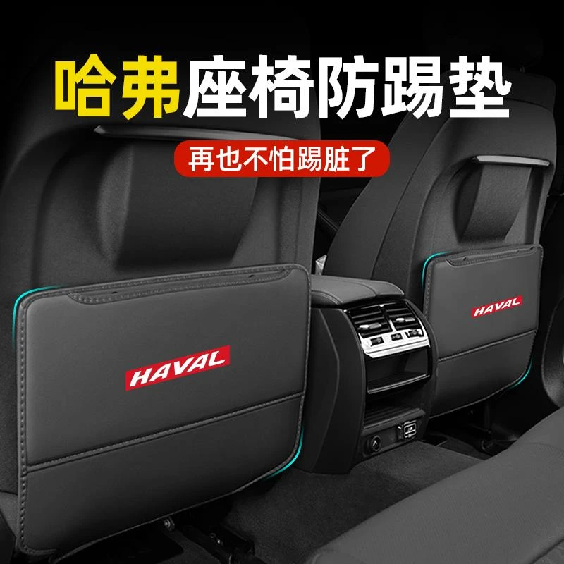 哈弗二代大狗枭龙猛龙H6座椅防踢垫后排防护车内装饰用品改装配件