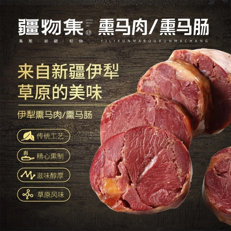 新疆疆物集.熏马肉/熏马肠（1kg/袋） 新疆直发顺丰