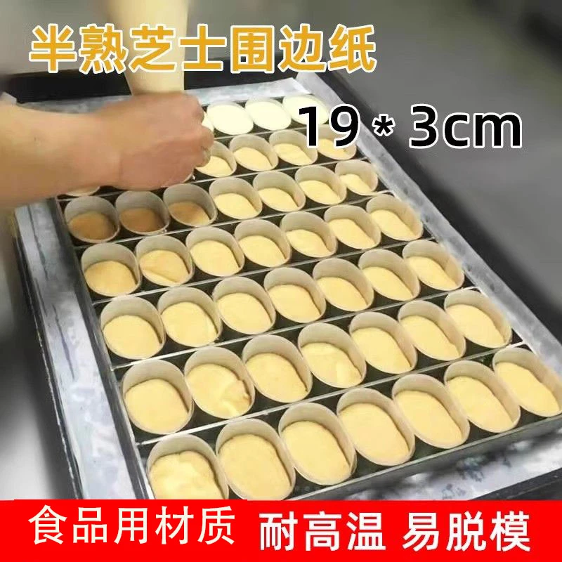 半熟芝士硅油纸小蛋糕模围边油纸19*3cm烘焙家用轻乳酪蛋糕脱模纸