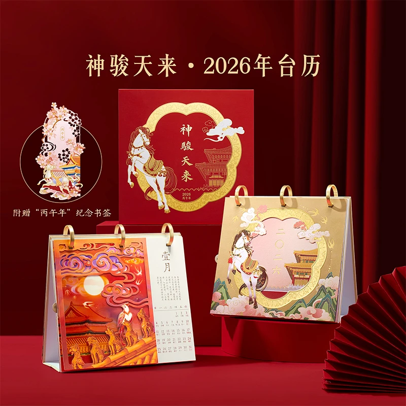 本宫好物2026年台历神骏天来新款创意摆件日历博物馆马年文创礼物
