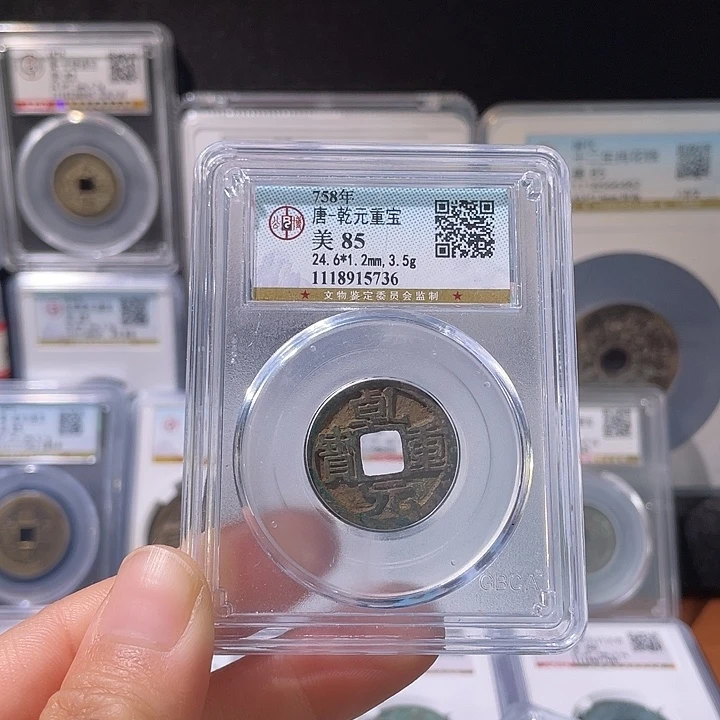 铜轩缘 乾元重宝编号5736