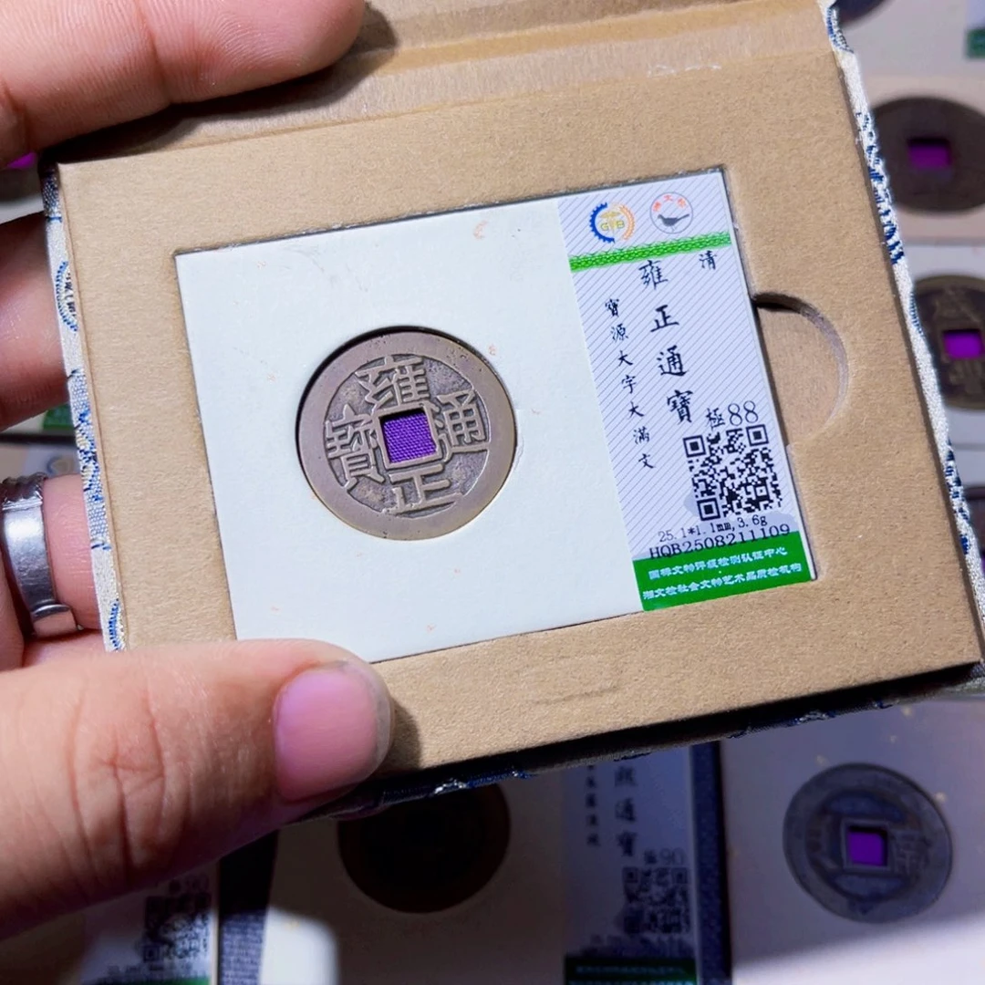 小***陈铜沐源臻品雍正通宝1109