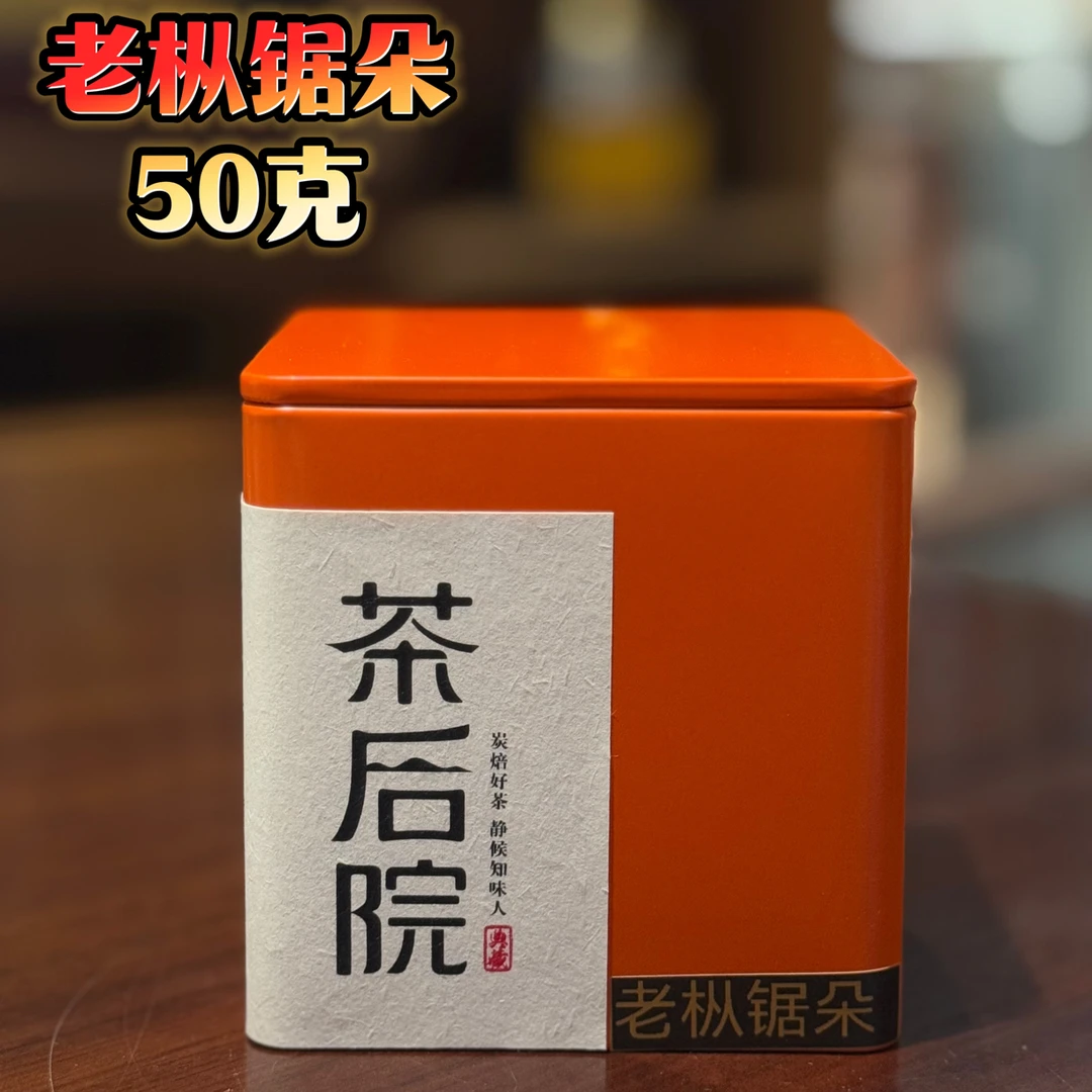 2025年大庵老枞锯朵50克