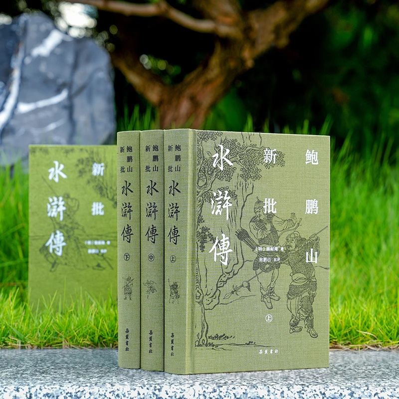 鲍鹏山新批水浒传:布面精装三册 批评本中国四大名著