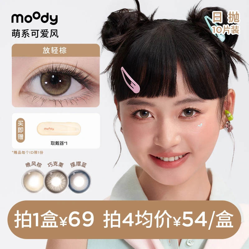 moody【达人精选】萌系可爱【小moo系列】日抛三明治美瞳隐形眼镜10片