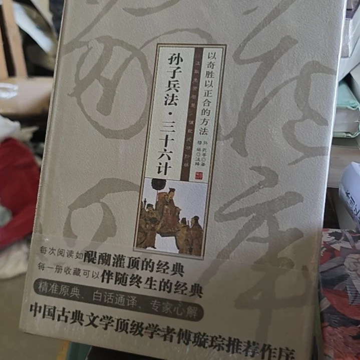 孙子兵法36计精装精装精装。