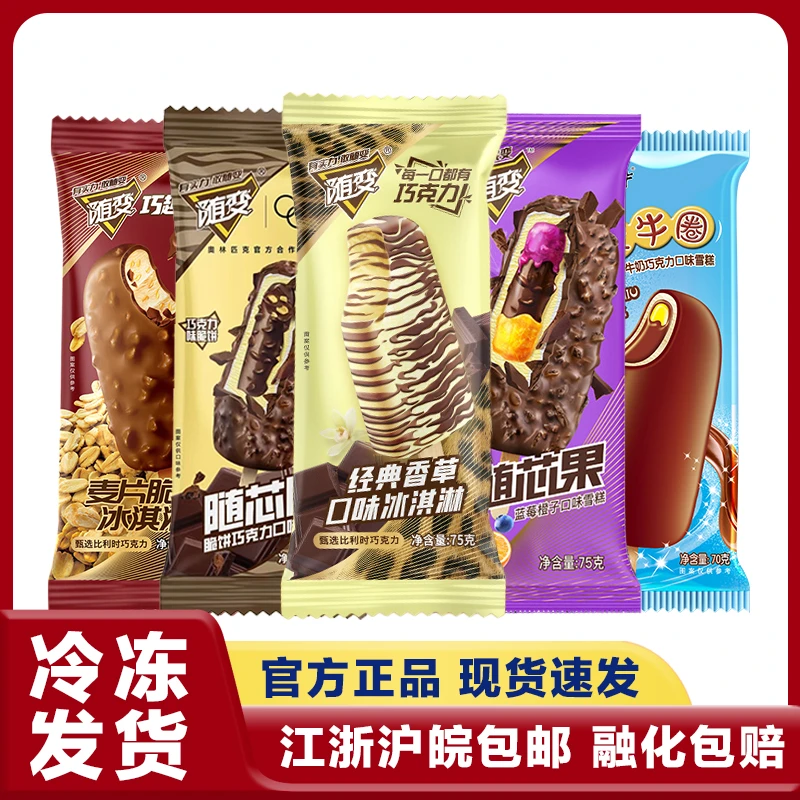 MENGNIU/蒙牛 江浙沪皖包邮 随变系列经典香草口味巧克力冰淇淋