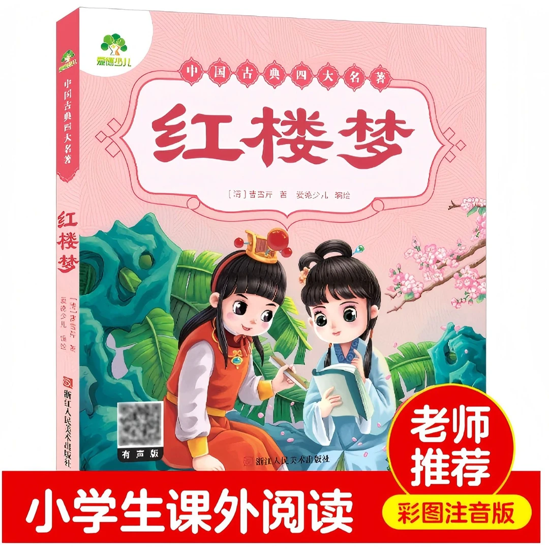 爱德少儿全彩红楼梦绘本   适合小学生课外阅读
