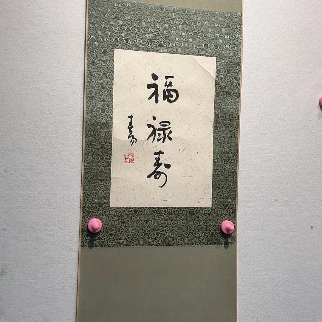 书法霍春Y1111111111