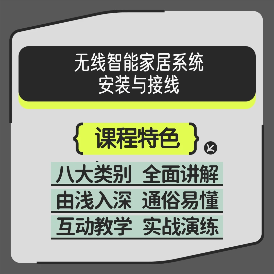 零基础学习无线智能家居系统安装与接线