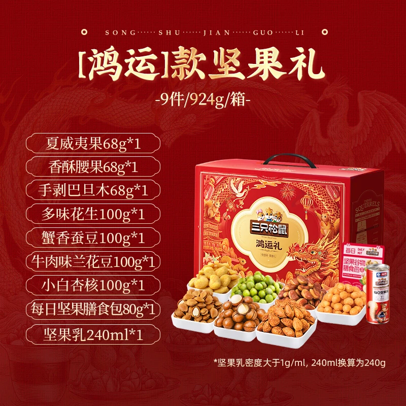 到手10箱【三只松鼠_鸿运红款924g/9件】坚果年货鸿运礼盒TT
