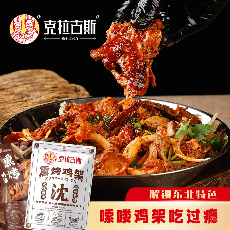 【克拉古斯】沈阳熏烤拌鸡架248g*3袋/5袋 开袋即食含料包追剧解馋