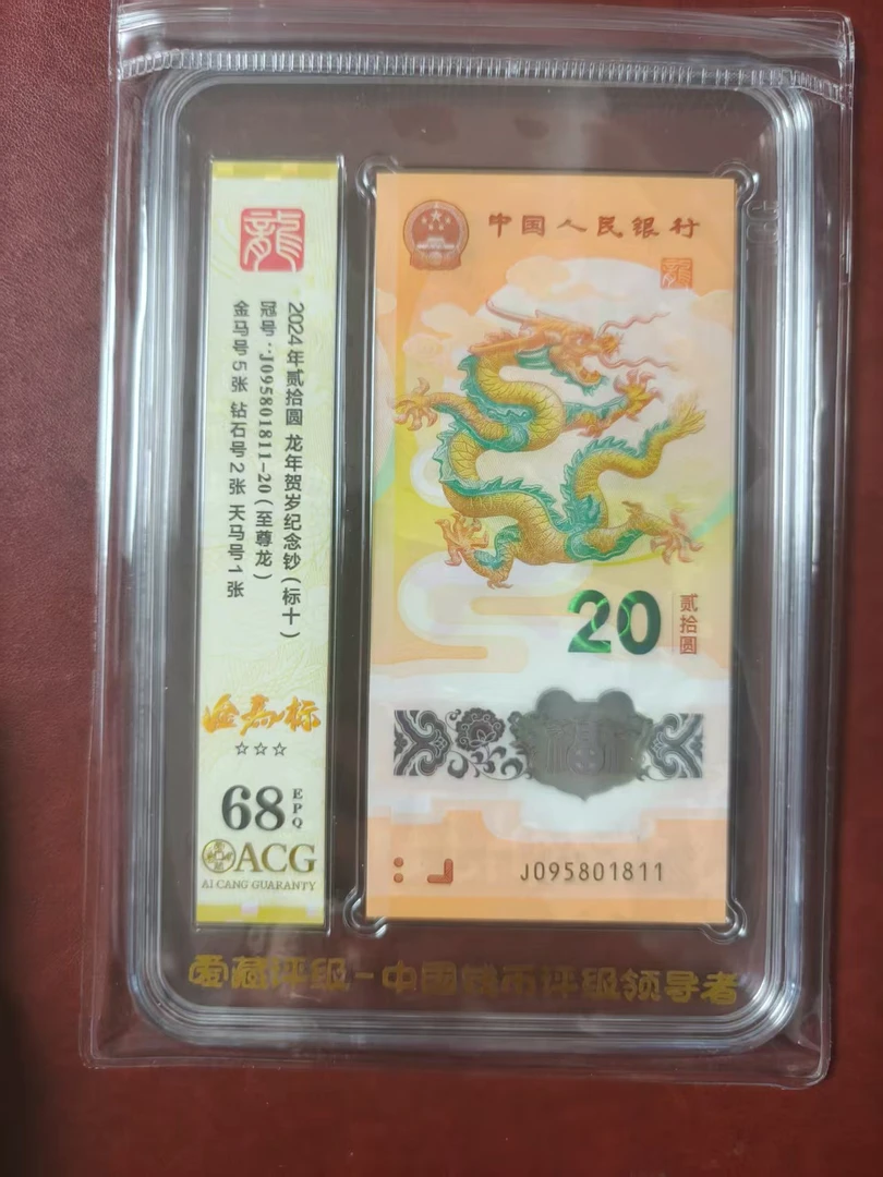 龙钞金马标十 095801811  多样性发货