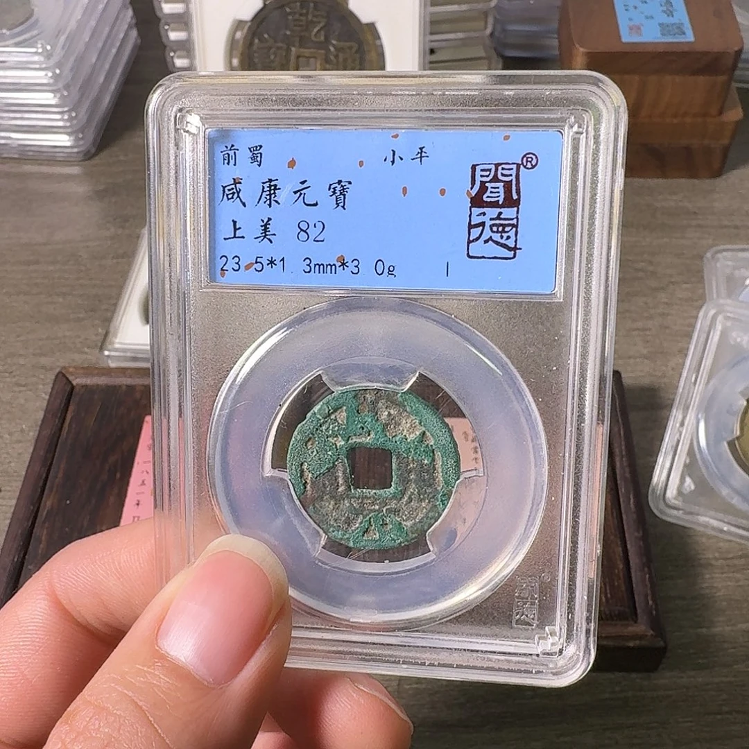 铜A闻博文化咸康元宝