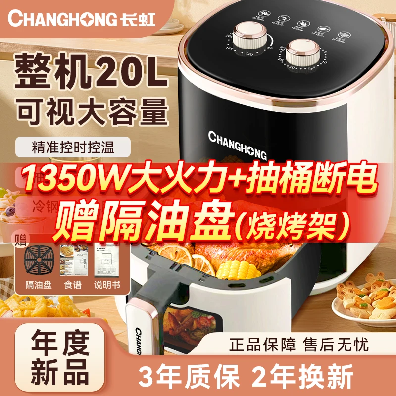 CHANGHONG/长虹大容量家用全自动一体机旋钮无油烟空气炸锅电烤箱
