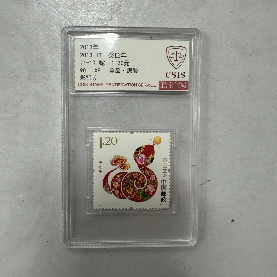 2013年2013-1T癸巳年 (1-1)蛇【信泰评级】小盒原胶全品90