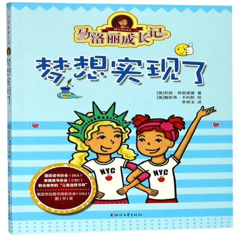 正版马洛丽成长记(梦想实现了)浙江文艺出版社书籍阅读