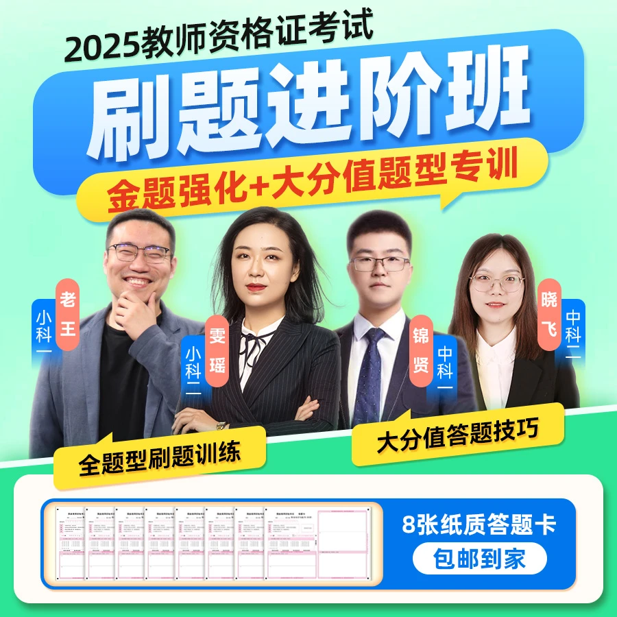【电子讲义】刷题进阶班2025上半年教资科一科二