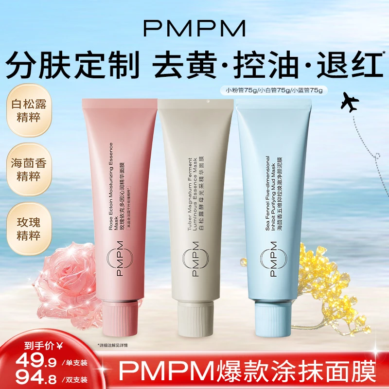 【达人专属】PMPM松露小白管&海茴香小蓝管&玫瑰粉管嫩亮控油舒缓db
