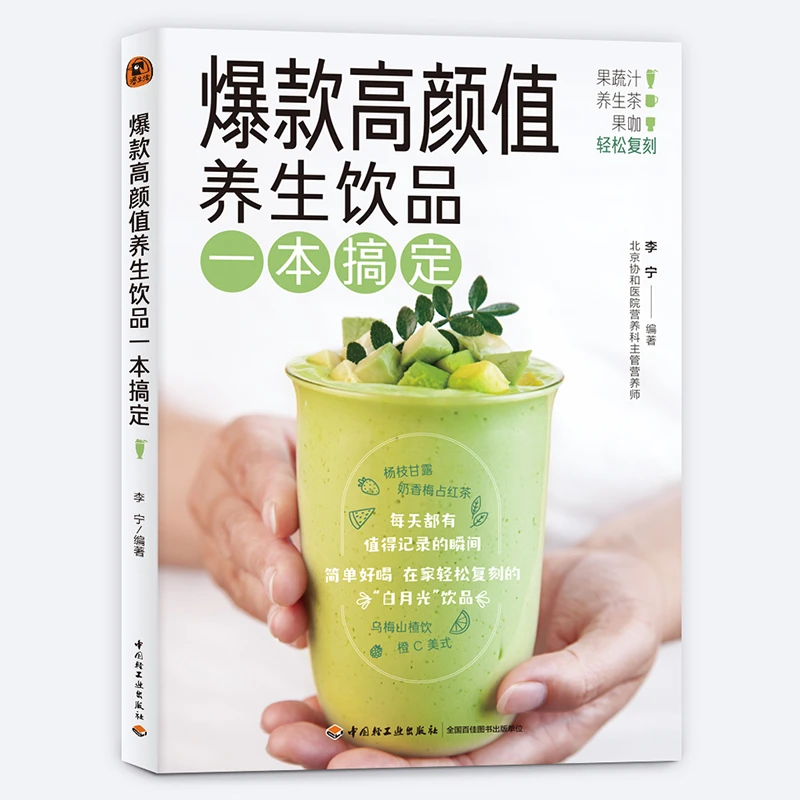 爆款高颜值养生饮品一本搞定