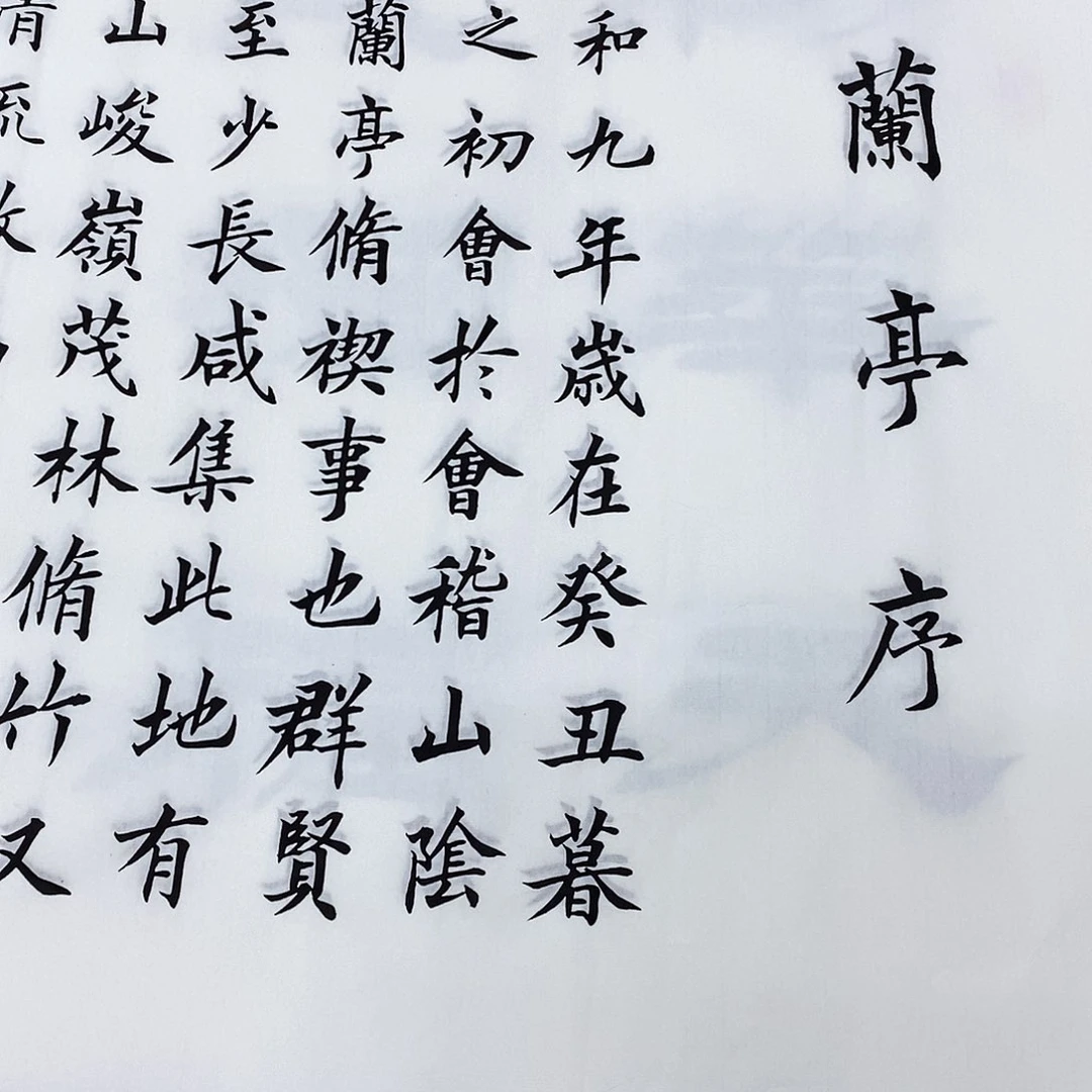 书法雁***人兰亭序180×48…………