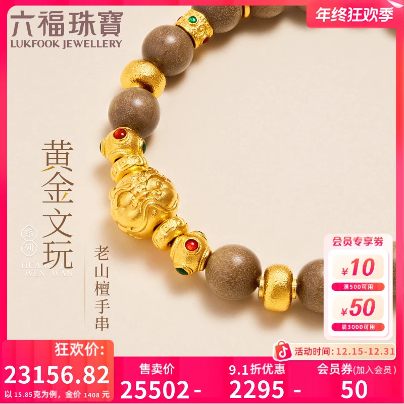 六福珠宝文玩饕餮黄金手链转运珠女款老山檀木手串计价F63G0059DS
